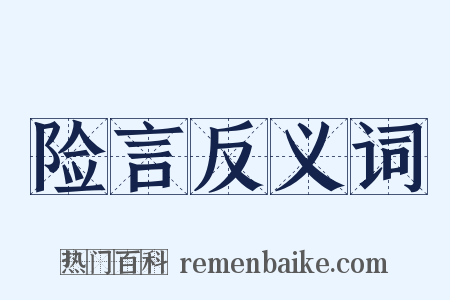 险言反义词是什么意思的图片